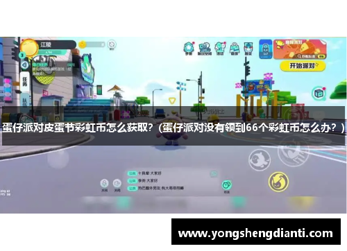 蛋仔派对皮蛋节彩虹币怎么获取？(蛋仔派对没有领到66个彩虹币怎么办？)