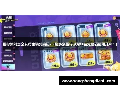 蛋仔派对怎么获得坐骑兑换码？(趣多多蛋仔派对联名兑换码能用几次？)