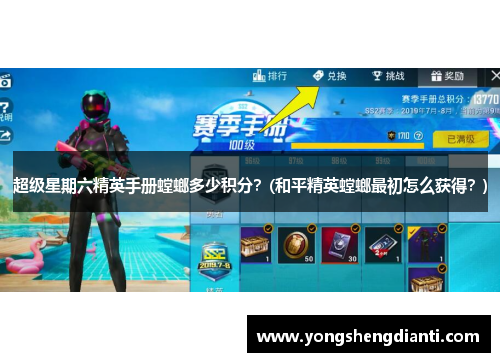 超级星期六精英手册螳螂多少积分？(和平精英螳螂最初怎么获得？)