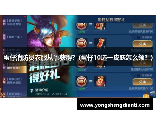 蛋仔消防员衣服从哪获得？(蛋仔10选一皮肤怎么领？)