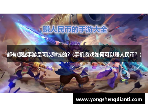 都有哪些手游是可以赚钱的？(手机游戏如何可以赚人民币？)