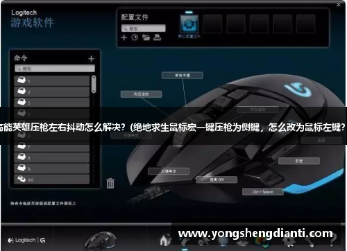 高能英雄压枪左右抖动怎么解决？(绝地求生鼠标宏一键压枪为侧键，怎么改为鼠标左键？)