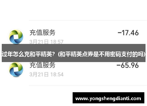 过年怎么充和平精英？(和平精英点券是不用密码支付的吗)