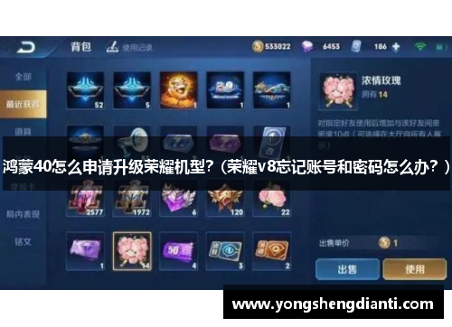 鸿蒙40怎么申请升级荣耀机型？(荣耀v8忘记账号和密码怎么办？)