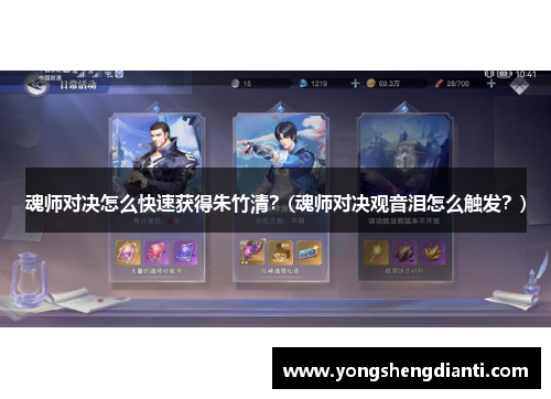 魂师对决怎么快速获得朱竹清？(魂师对决观音泪怎么触发？)