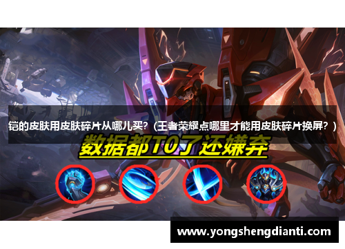 铠的皮肤用皮肤碎片从哪儿买？(王者荣耀点哪里才能用皮肤碎片换屏？)