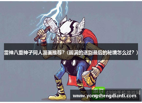 雷神八重神子同人漫画推荐？(圆满的送别最后的秘境怎么过？)