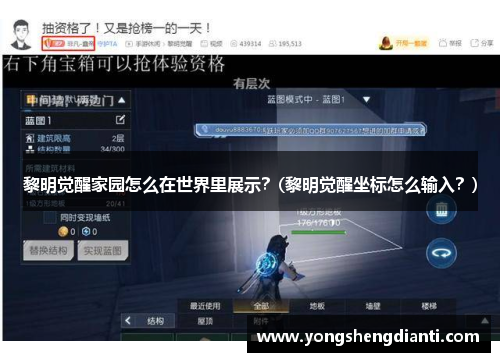 黎明觉醒家园怎么在世界里展示？(黎明觉醒坐标怎么输入？)