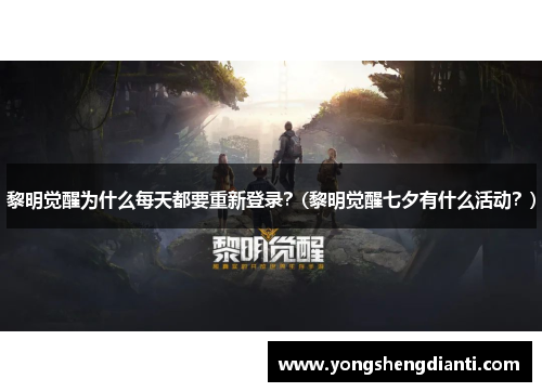 黎明觉醒为什么每天都要重新登录？(黎明觉醒七夕有什么活动？)