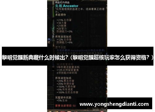 黎明觉醒新典藏什么时候出？(黎明觉醒超核玩家怎么获得资格？)