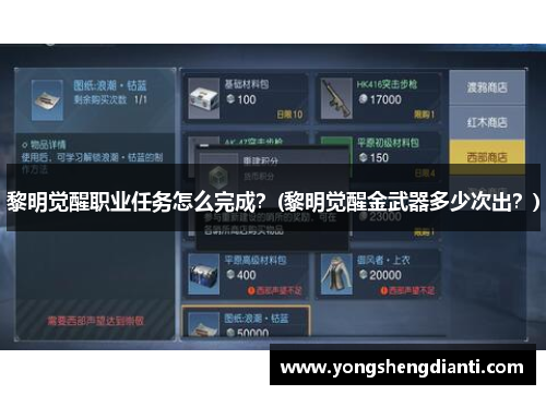 黎明觉醒职业任务怎么完成？(黎明觉醒金武器多少次出？)