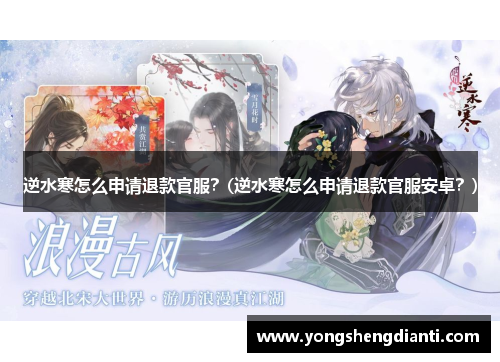 逆水寒怎么申请退款官服？(逆水寒怎么申请退款官服安卓？)