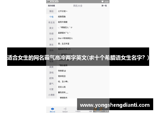 适合女生的网名霸气高冷两字英文(求十个希腊语女生名字？)