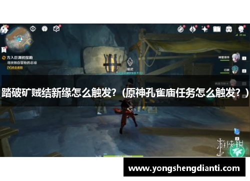 踏破矿贼结新缘怎么触发？(原神孔雀庙任务怎么触发？)