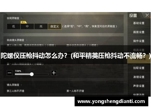 陀螺仪压枪抖动怎么办？(和平精英压枪抖动不流畅？)