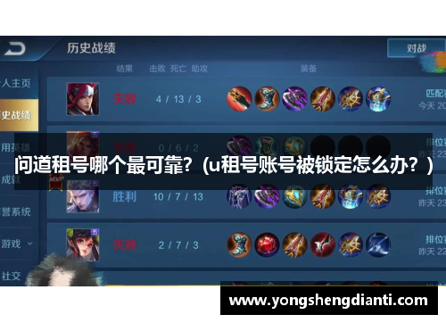 问道租号哪个最可靠？(u租号账号被锁定怎么办？)