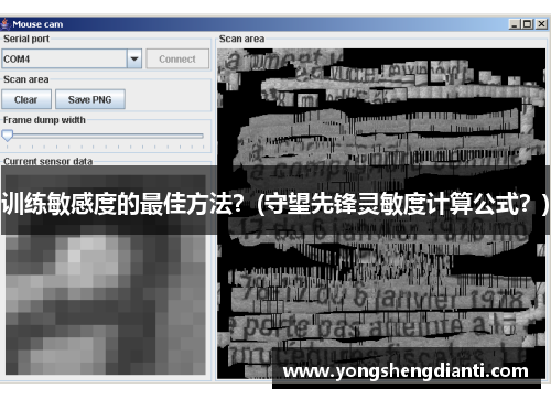 训练敏感度的最佳方法？(守望先锋灵敏度计算公式？)