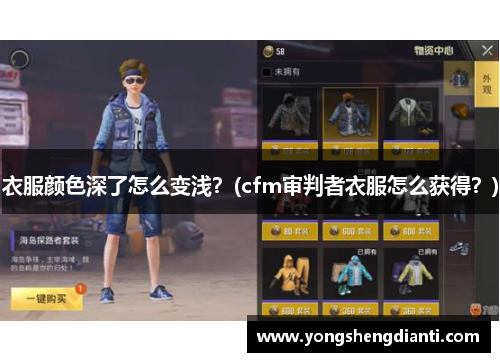 衣服颜色深了怎么变浅？(cfm审判者衣服怎么获得？)
