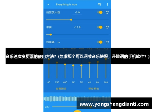 音乐速度变更器的使用方法？(急求那个可以调节音乐快慢，升降调的手机软件？)