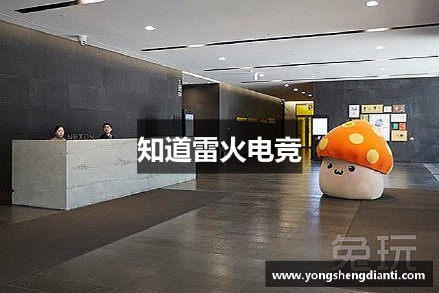知道雷火电竞